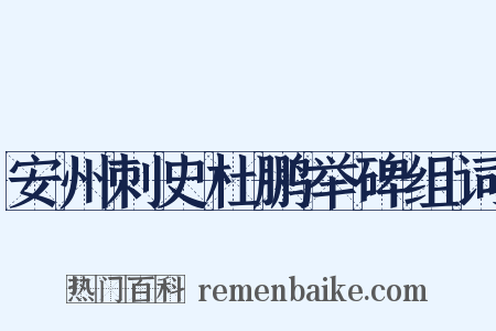 安州刺史杜鹏举碑组词是什么意思的图片